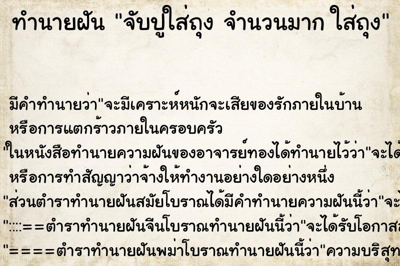 ทำนายฝันจับปูใส่ถุงจำนวนมากใส่ถุง ทำนายฝันทำนายฝันจับปูใส่ถุงจำนวนมากใส่ถุง